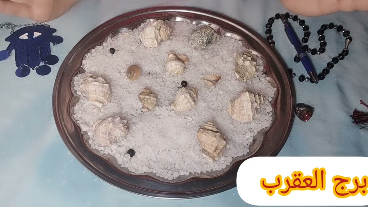 برج العقرب❤قراءه الملح الروحاني بتقولك مين الحرف دي وعلاقته بيك ايه وخروج من حيره قراءه مبشره ليك
