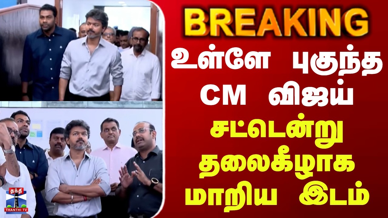 CM Vijay | Rain | உள்ளே புகுந்த CM விஜய் - சட்டென்று தலைகீழாக மாறிய இடம்
