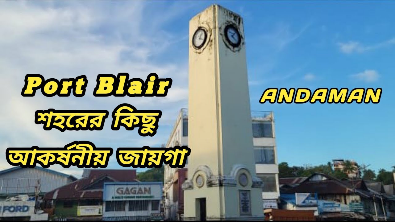 Port Blair শহরের কিছু আকর্ষনীয় জায়গা #andaman #viral vlogs #trending #tours #portblair