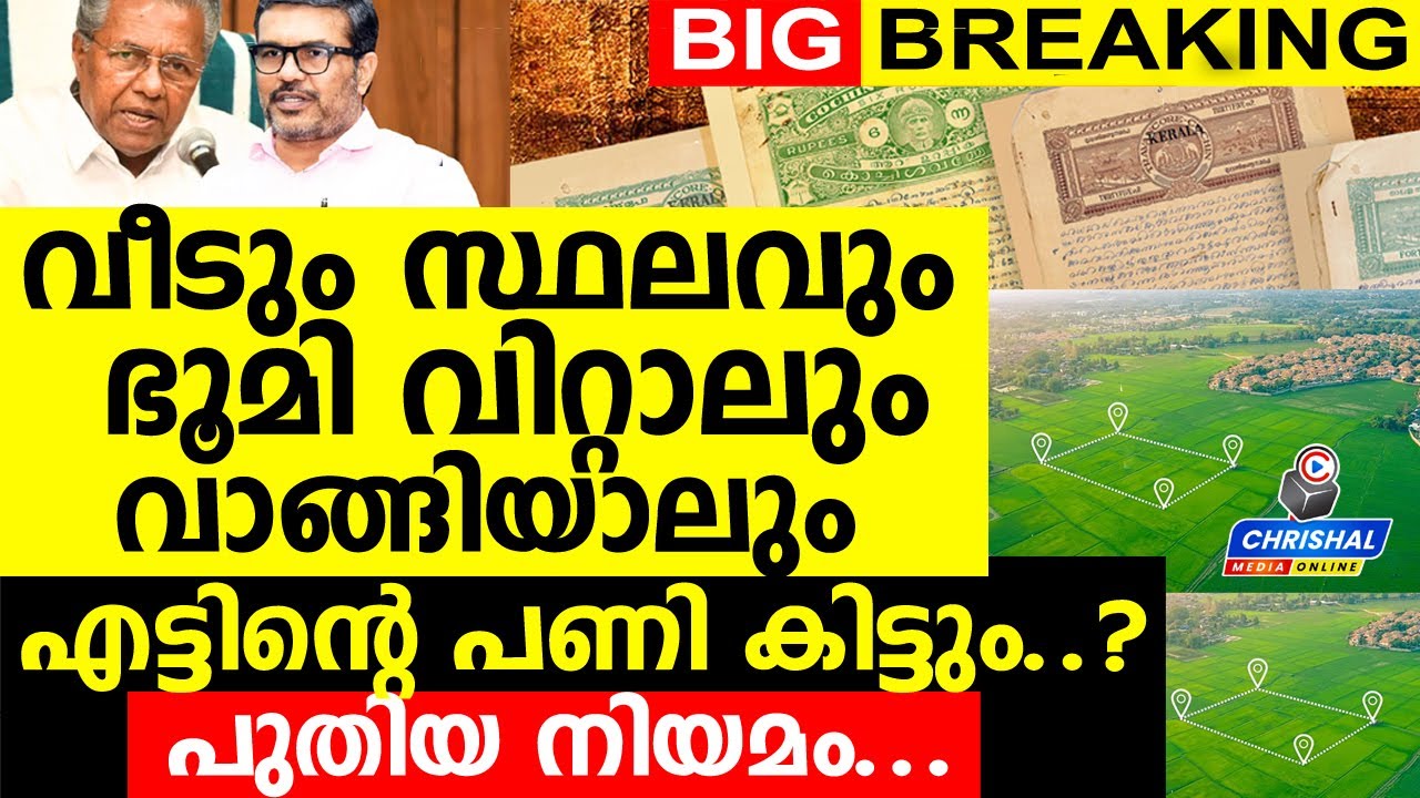 വീടും സ്ഥലവും ഭൂമി വിറ്റാലും വാങ്ങിയാലും എട്ടിന്റെ പണി കിട്ടും..? കേരളത്തിൽ പുതിയ നിയമം