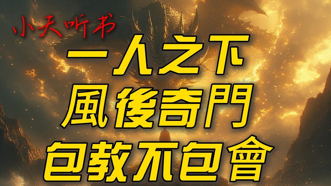 🎧《一人之下：風後奇門，包教不包會》1 | 有聲書 | 小說 | 網文 | 聽書 | #有聲書 #小說  #網文 #懸疑故事 #聽書睡覺 #動漫 #都市 #科幻 #穿越  #聽書睡覺 #同人 #歷史