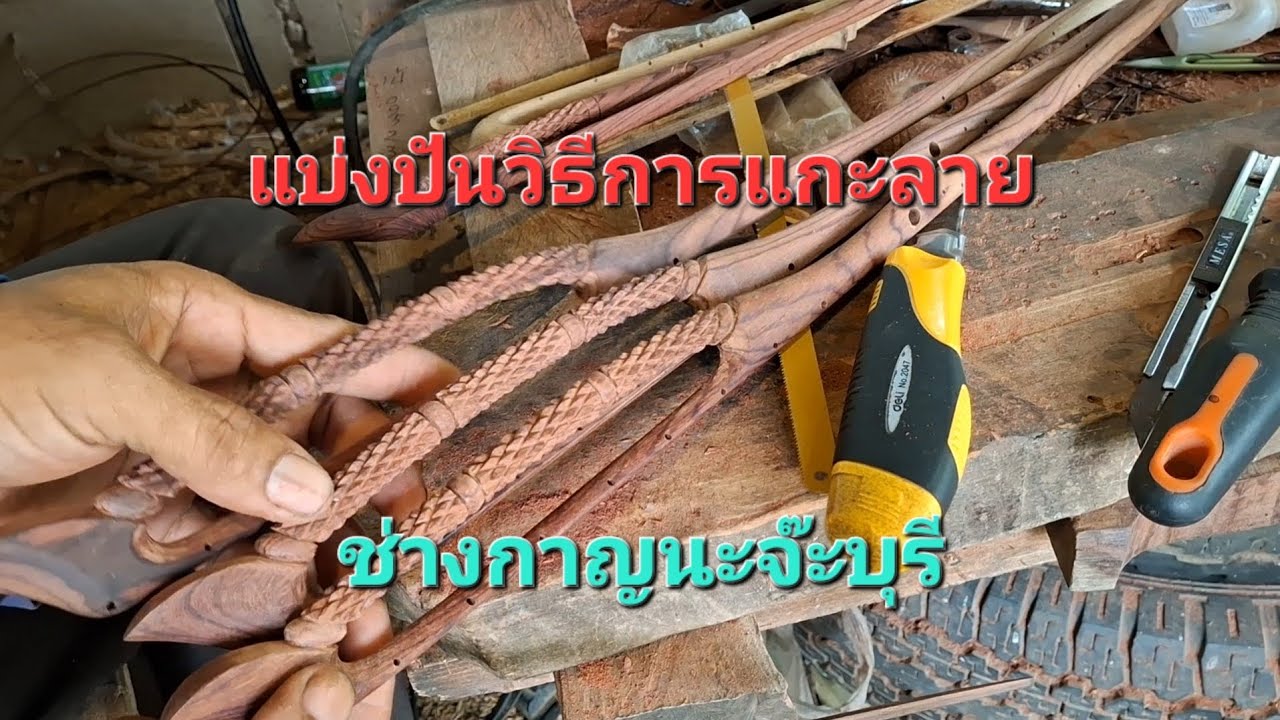 แบ่งปันวิธีการแกะลาย 097 305 4821
