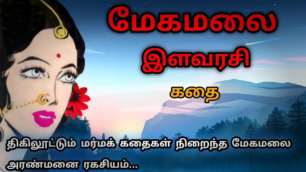 மேகமலை இளவரசி கதை/Megamalai Ilavarasi Story/Historical Thriller Story in Tamil/TrendyTamili