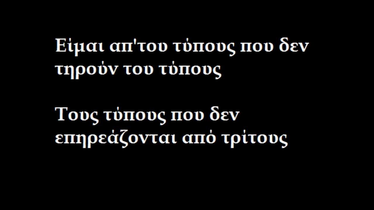 Ραψωδός Φιλόλογος - Είμ' απ' τους τύπους στίχοι