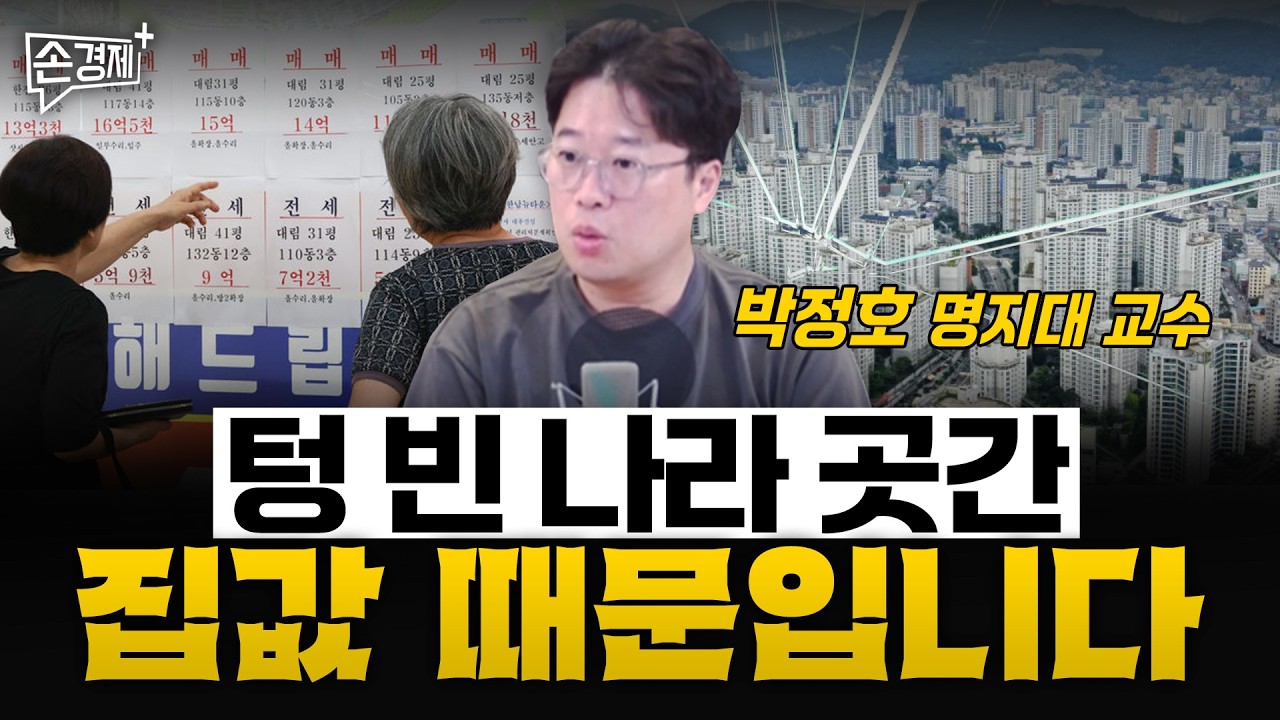 세수 펑크가 심각해진 건 부동산 때문입니다 - 박정호 명지대 교수