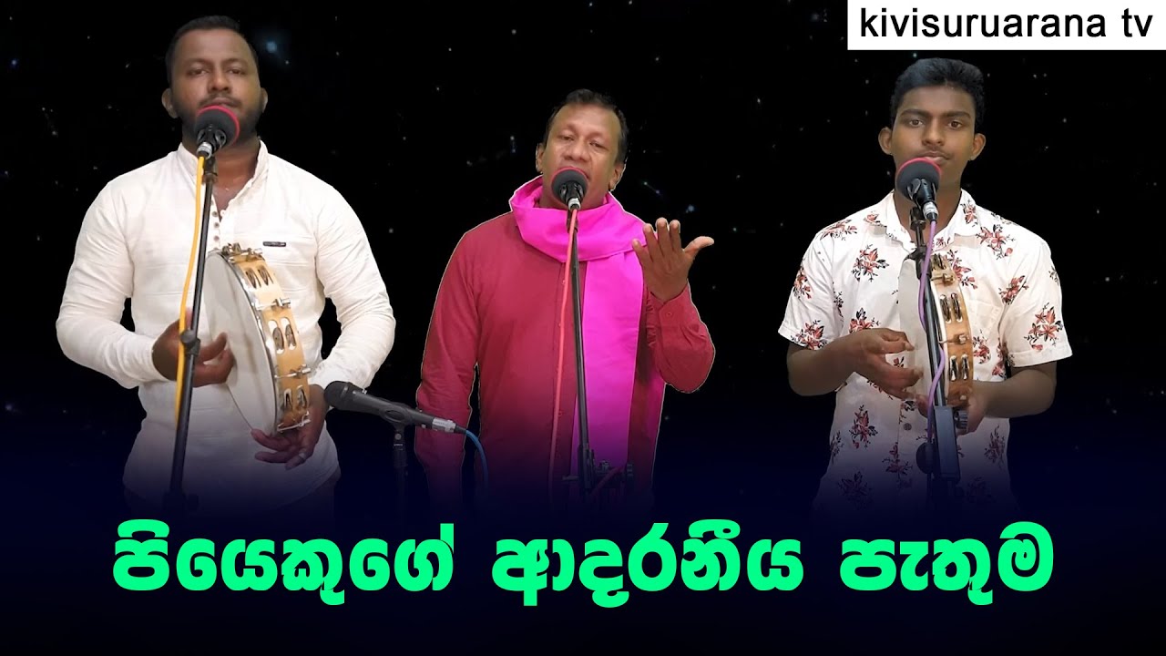 සරංගුවත්ත වතු අධිකාරී තුමන්ගේ පැතුම| කවි විරිඳු කලාවේ ප්‍රාසාංගික වෙනස. Kavi | Virindhu