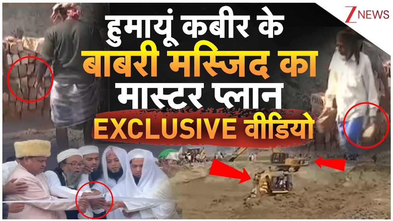 Babri Masjid  : हुमायूं कबीर के बाबरी मस्जिद का मास्टर प्लान का EXCLUSIVE वीडियो | Murshidabad