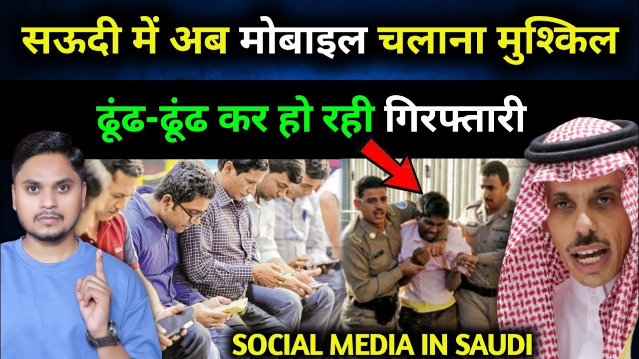 सऊदी में मोबाइल फोन चलाना मुश्किल | Using Social Media in Saudi Arabia Big Updates