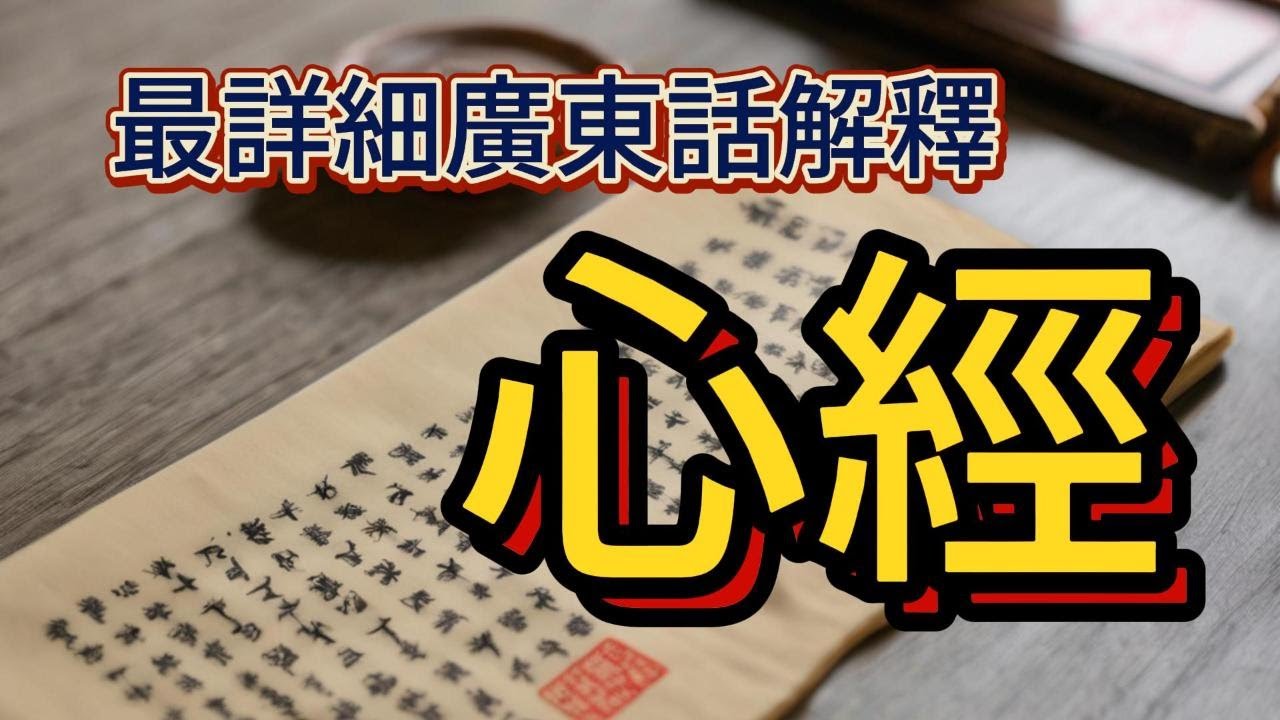 心經 (最詳細廣東話解釋)-1 中文字幕版 #在家修行的必備經典.