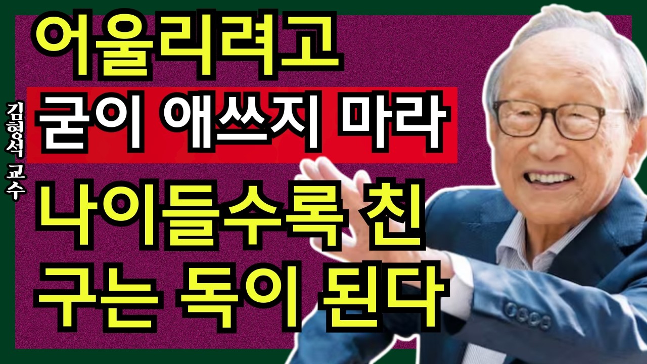 김형석교수|나이 들수록 혼자가 더 행복한 이유