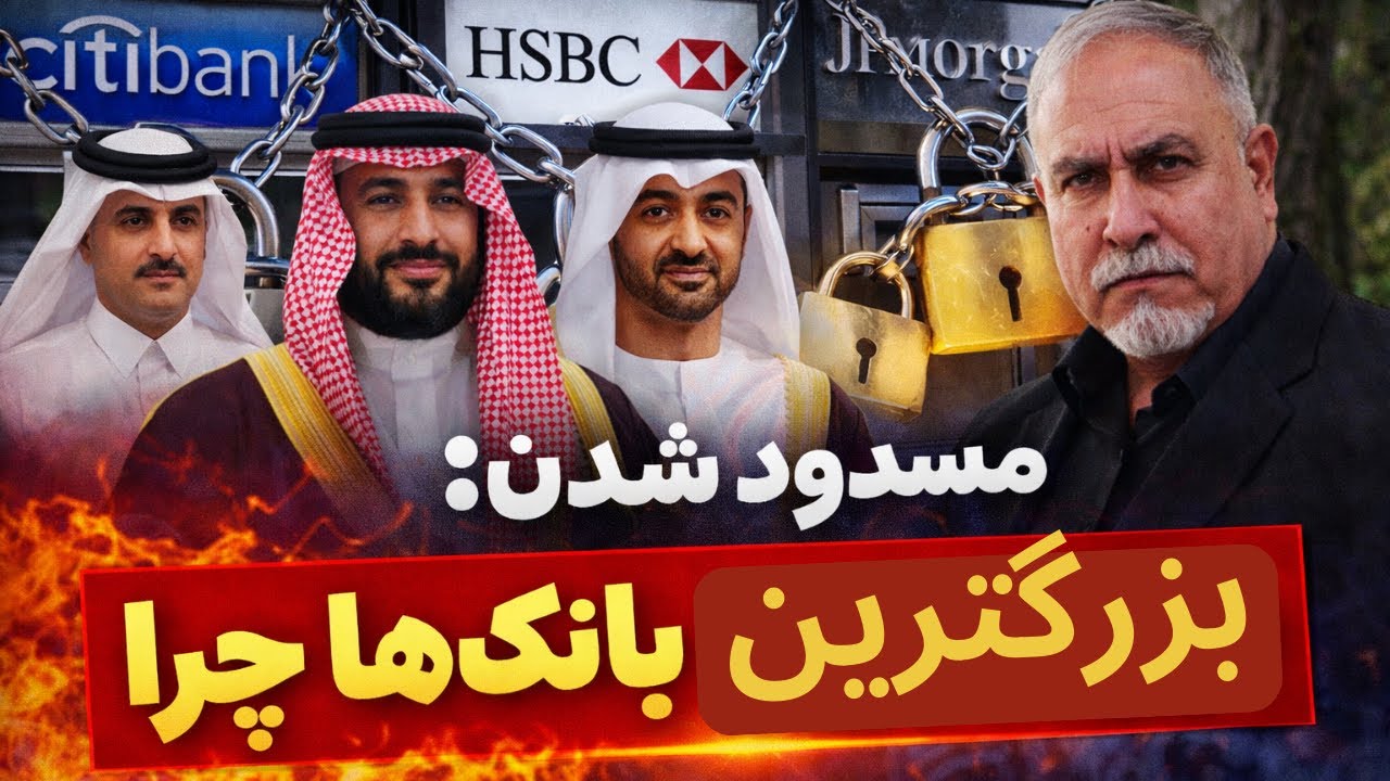 صنف آشپز خانه درس٨٠٧-مسدود شدن بزرگترين بانك ها چرا-بزرگترين بانك هاي خليج منبع مالي وپولي در نگراني