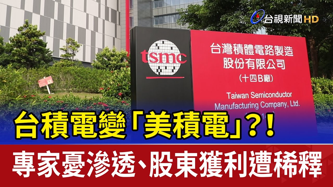 台積電變「美積電」？！ 專家憂滲透、股東獲利遭稀釋