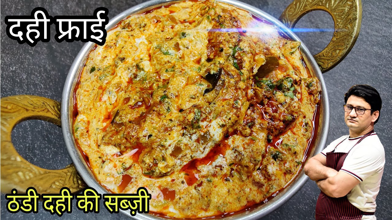 ढाबे वाला दही फ्राई , क्या आपने करी है ट्राई | Dahi Fry Recipe | Dahi Fry tadka | Honest Kitchen