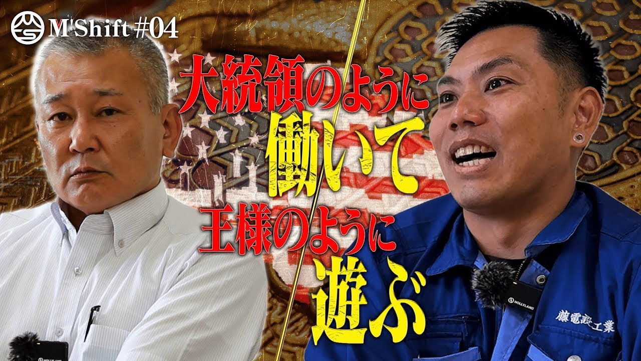 【働き方の答え】大統領のように働き、王様のように遊ぶ男。