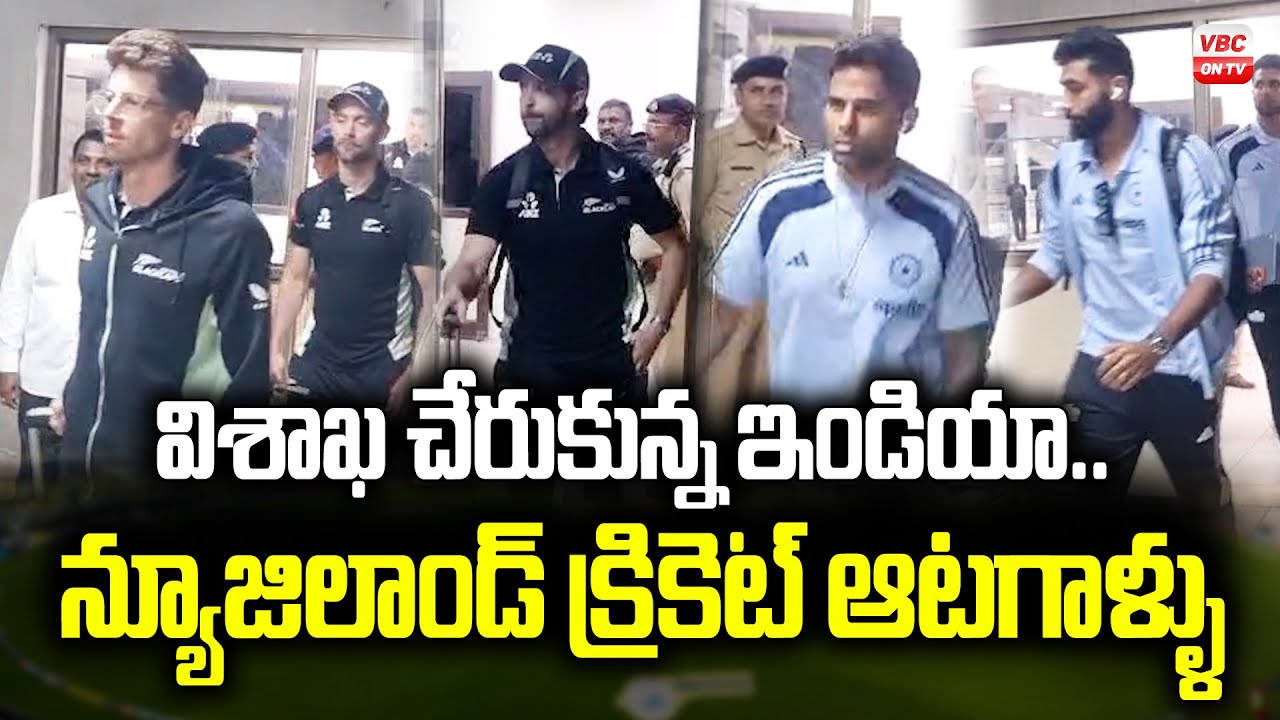 విశాఖ చేరుకున్న ఇండియా.. న్యూజిలాండ్ క్రికెట్ ఆటగాళ్ళు | India, New Zealand Cricketers Arrives Vizag