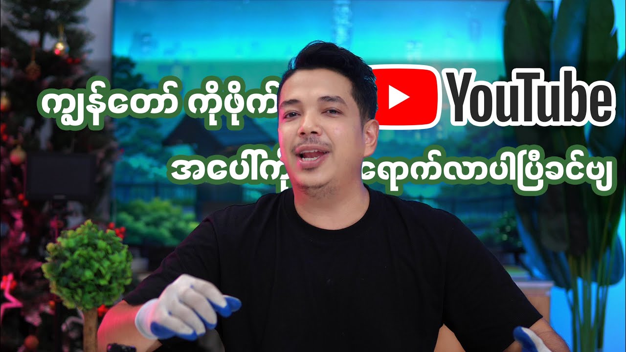ကျွန်တော့်ကိုဘယ်တုန်းကစသိခဲ့တာလဲ? Comment မှာရေးခဲ့ပေးပါလားဗျ။
