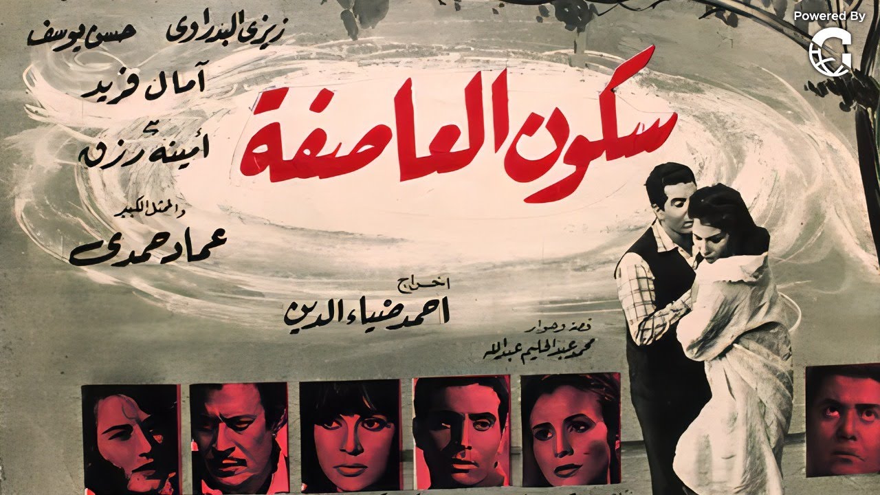 الفيلم النادر سكون العاصفة | شكري سرحان – عماد حمدي – زيزي البدراوي | دراما اجتماعية من الزمن الجميل