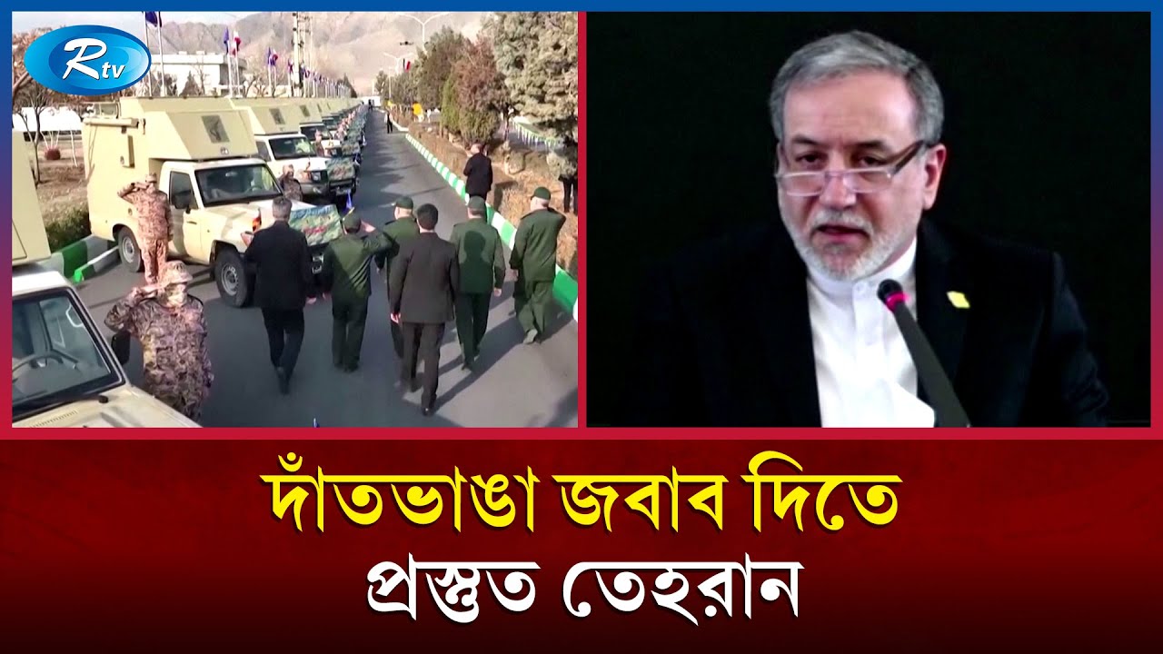 ট্রাম্পের দেওয়া হা/মলার হু/মকির পাল্টা জবাব দিয়েছে ইরান | Iran | USA | Conflict | Rtv News