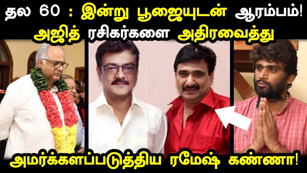 தல 60 : இன்று பூஜையுடன் ஆரம்பம் | அமர்க்களப்படுத்திய ரமேஷ் கண்ணா | Thala 60 Pooja | Ramesh Kanna