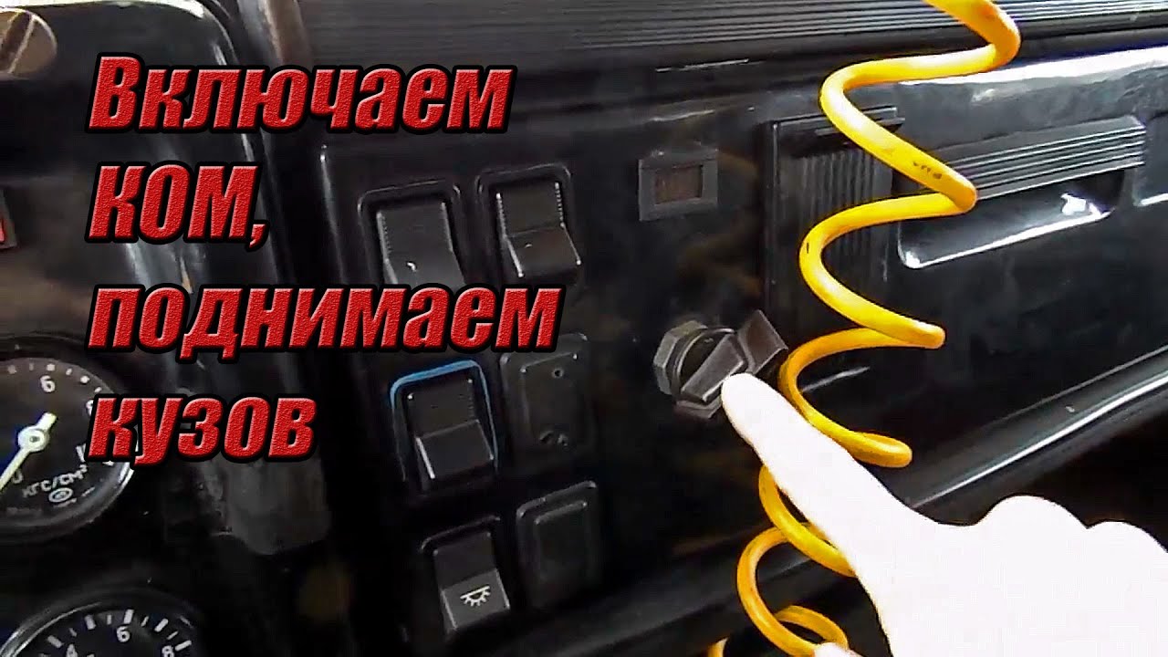 КАК ПРАВИЛЬНО ВКЛЮЧИТЬ КОМ. И поднять кузов. КАМАЗ.