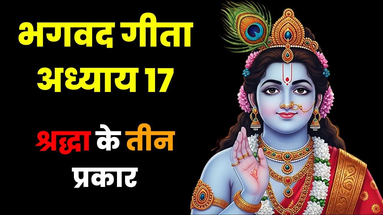 भगवद गीता अध्याय 17 | श्रद्धात्रय विभाग योग | श्रद्धा के तीन प्रकार || Dharma Decode