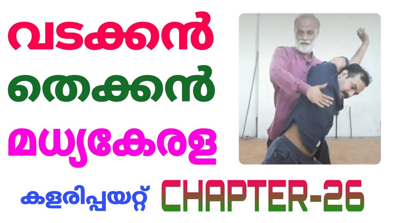 വടക്കൻ, തെക്കന്‍, മധ്യകേരള | Kalarippayattu Vadakkan Thekkan Madhyakerala Techniques