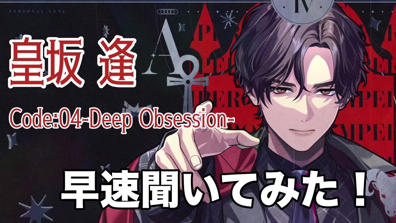 【ブレマイ】Code:04-Deep Obsession-逢さんのパソソンを聞いてみた！