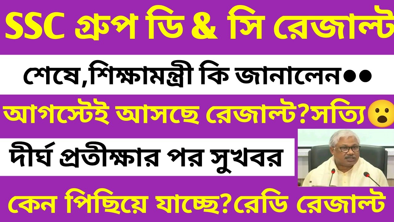 ব্রেকিং🔥SSC গ্রুপ ডি & সি রেজাল্ট(আগস্টেই??)শিক্ষামন্ত্রী কি জানালেন?wbssc group d & c result update