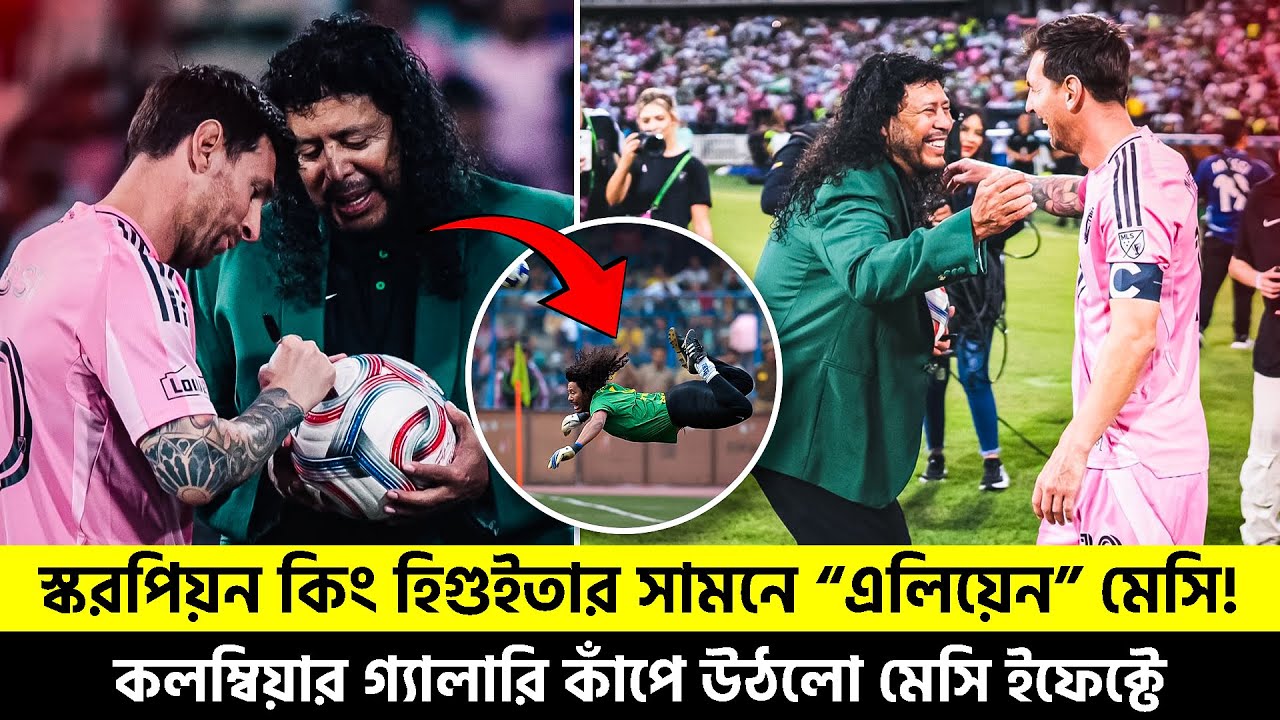 স্করপিয়ন কিং হিগুইতার সামনে “এলিয়েন” মেসি! | কলম্বিয়ার গ্যালারি কাঁপে উঠলো মেসি ইফেক্টে | TEM SPORTS