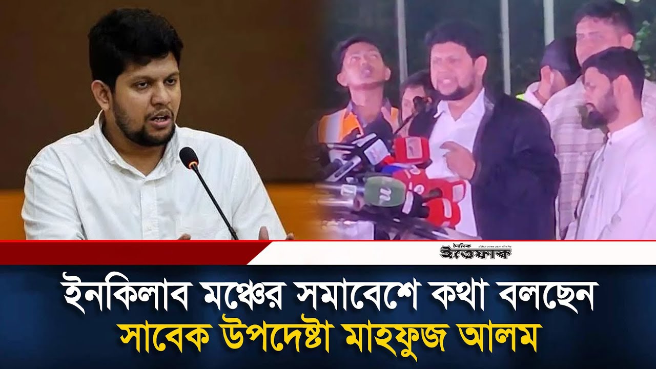 ইনকিলাব মঞ্চের সমাবেশে কথা বলছেন সাবেক উপদেষ্টা মাহফুজ আলম | Mahfuj Alam | inqilab moncho | Ittefaq