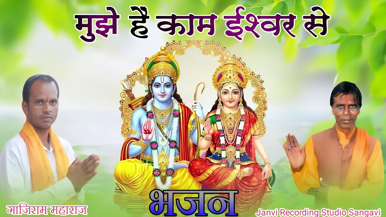मुझे हैं काम ईश्वर से | Aadivasi Bhajan | Mujhe Hai Kam Ishavar  Se |आदिवासी भजन | Ganjiram Mharaj |