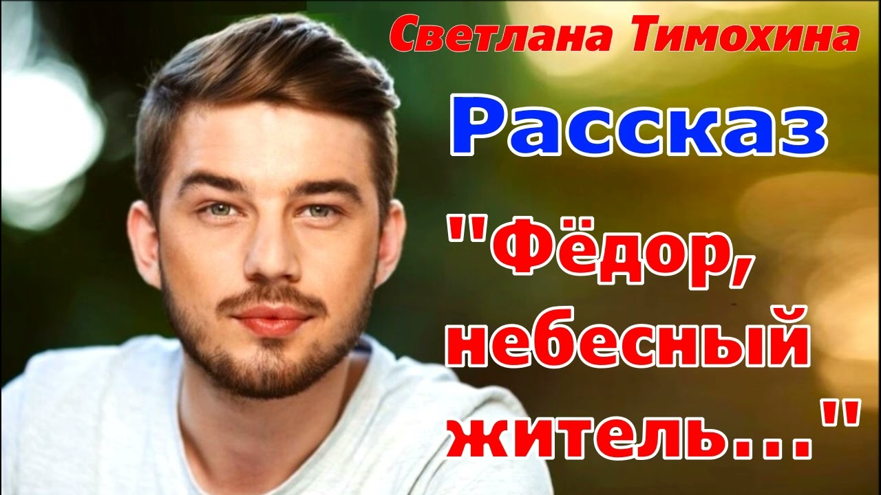 Рассказ и стихотворение Светланы Тимохиной 