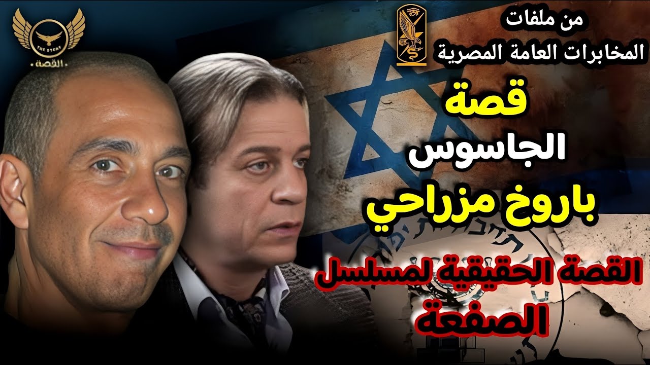 القصة الحقيقية ل مسلسل الصفعة | الجاسوس باروخ مزراحي | #قصص #وثائقي #تاريخ #اخبار #مصر #اكسبلور