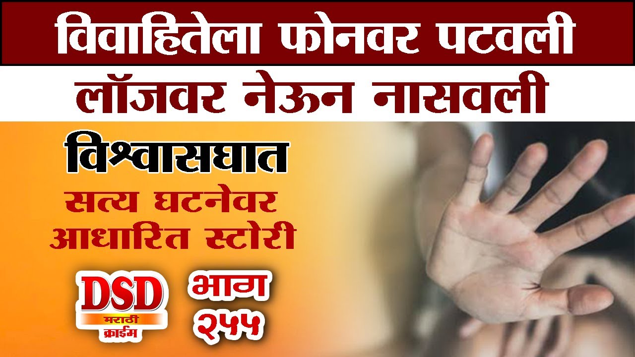 EP 255 तुमच्या चांगुलपणाचा कसा गैरवापर केला जातो / dsd मराठी स्टोरी