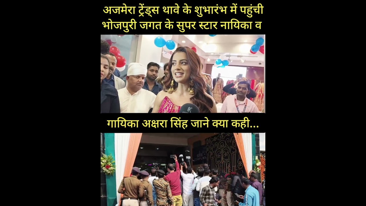 थावे गोपालगंज में पहुंची अक्षरा सिंह,अपने फैंस के लिए कहा..
