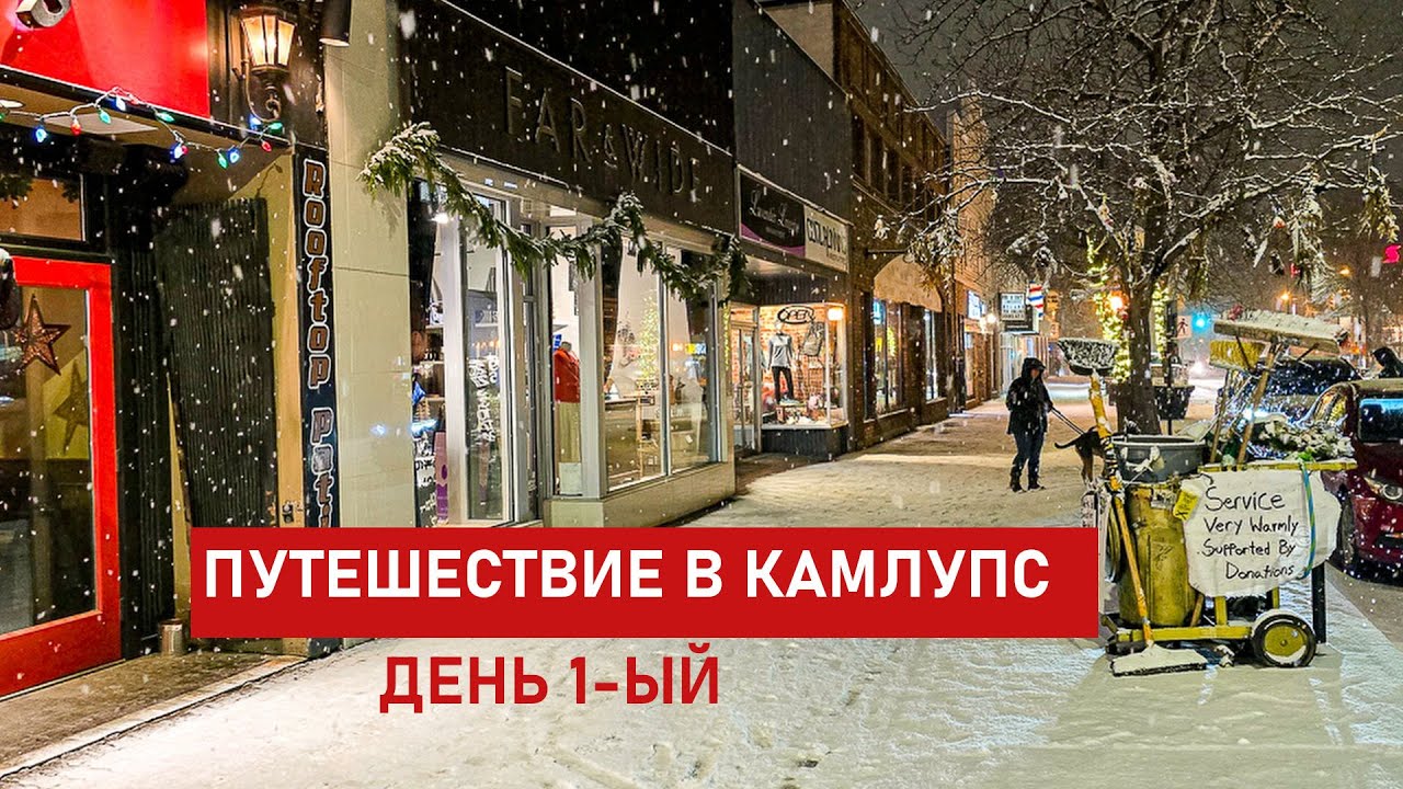 Kamloops 1. Поездка в Камлупс: 350 км от Ванкувера