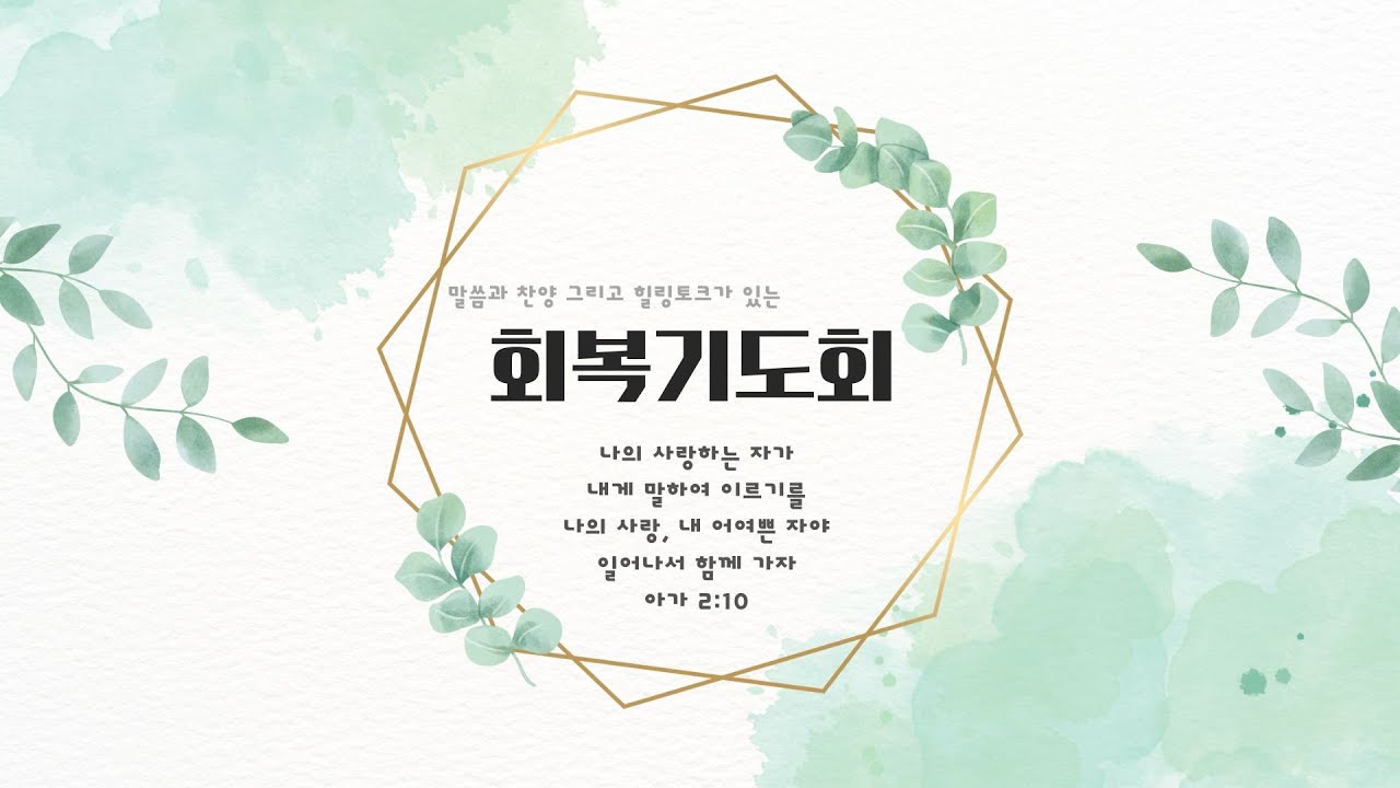 회복기도회(20260128) 오후 7시 30분