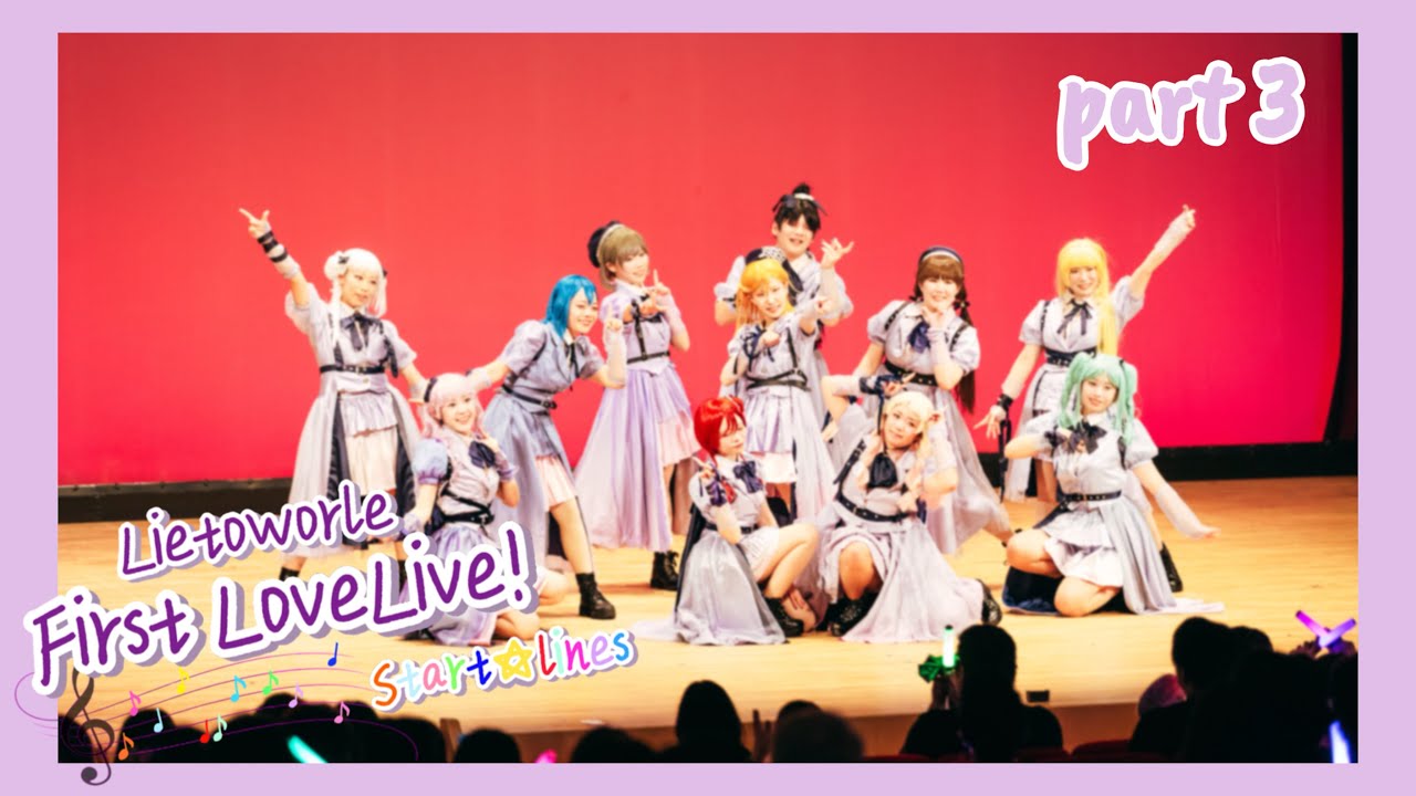 【Lietoworle】First LoveLive! Start☆Lines ワンマンライブ動画[part3]