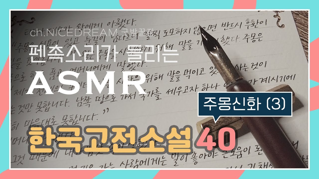 Brause Cito Fein Dip Pen Transcription ASMR, 중고생이 꼭 읽어야 할 한국 고전 소설 필사, 아직도 끝나지 않은 주몽신화(3)