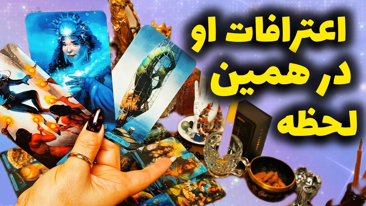 آرامش فال_ اعترافات او در همین لحظه و امروز که هوش از سرت میبره!🪔✨️🪬📿❤️‍🔥