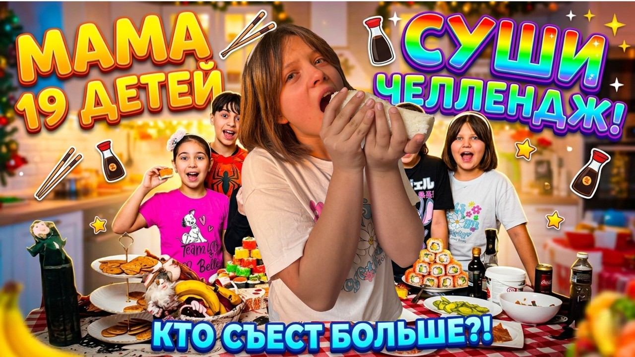 МАМА 19 ДЕТЕЙ🏠Огромный суши челлендж😱🍣