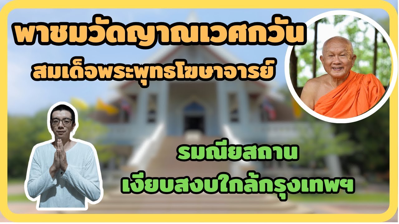 พาชมวัดญาณเวศกวัน สมเด็จพระพุทธโฆษาจารย์ ป.อ.ปยุตโต