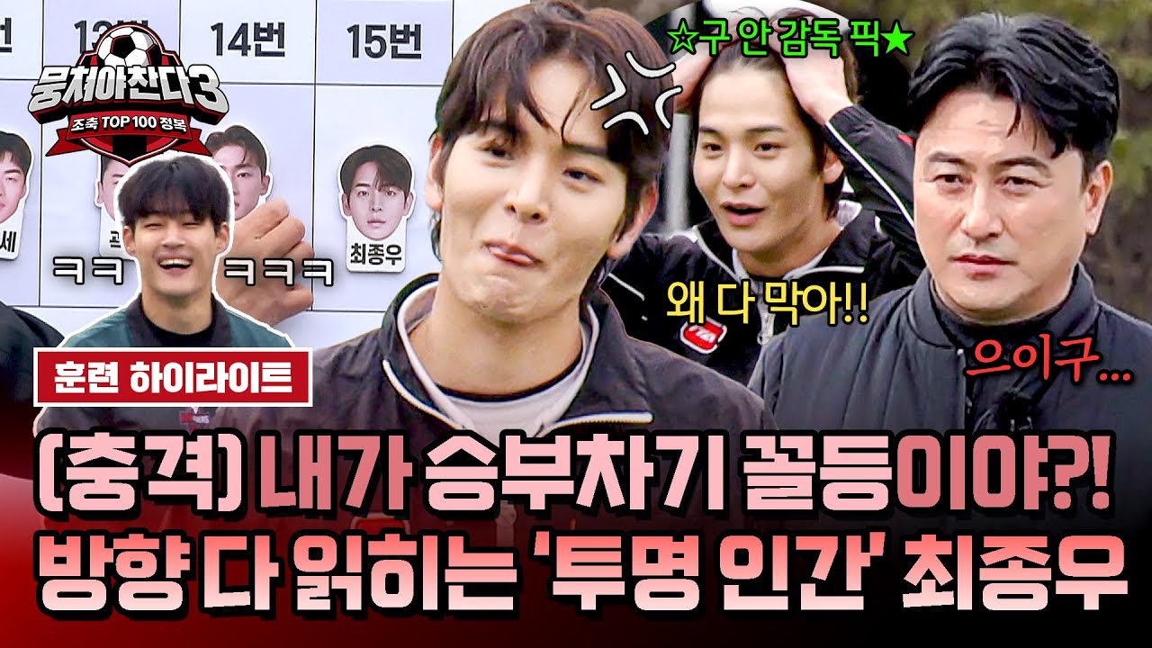 [하이라이트] ＂네 동작 다 읽혀＂ 차는 족족 다 막히는 최종우😅 안 감독 픽에서 한순간에 꼴등으로 추락↘ | 뭉쳐야 찬다3 | JTBC 250112 방송