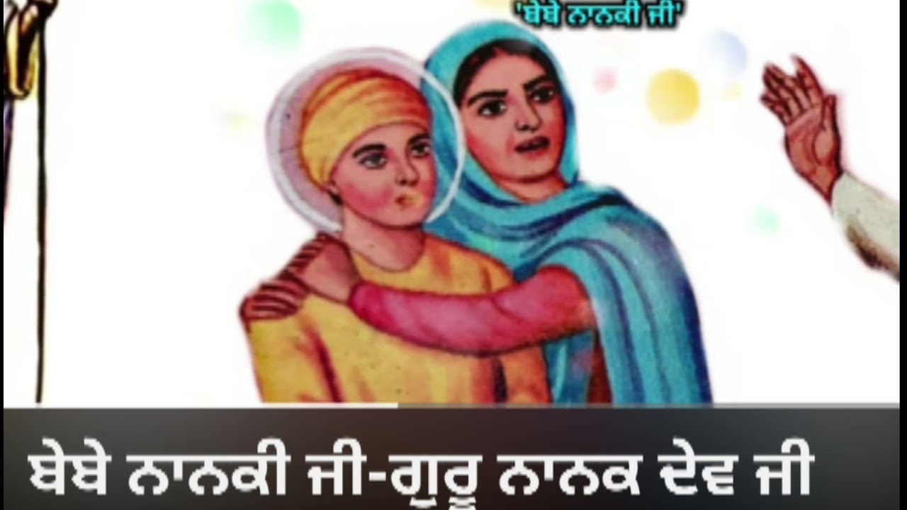 ਆ ਮਿਲ ਨਾਨਕ ਵੀਰਾ ਤੇਰੀ ਭੈਣ ਬੁਲਾਉਂਦੀ ਏ