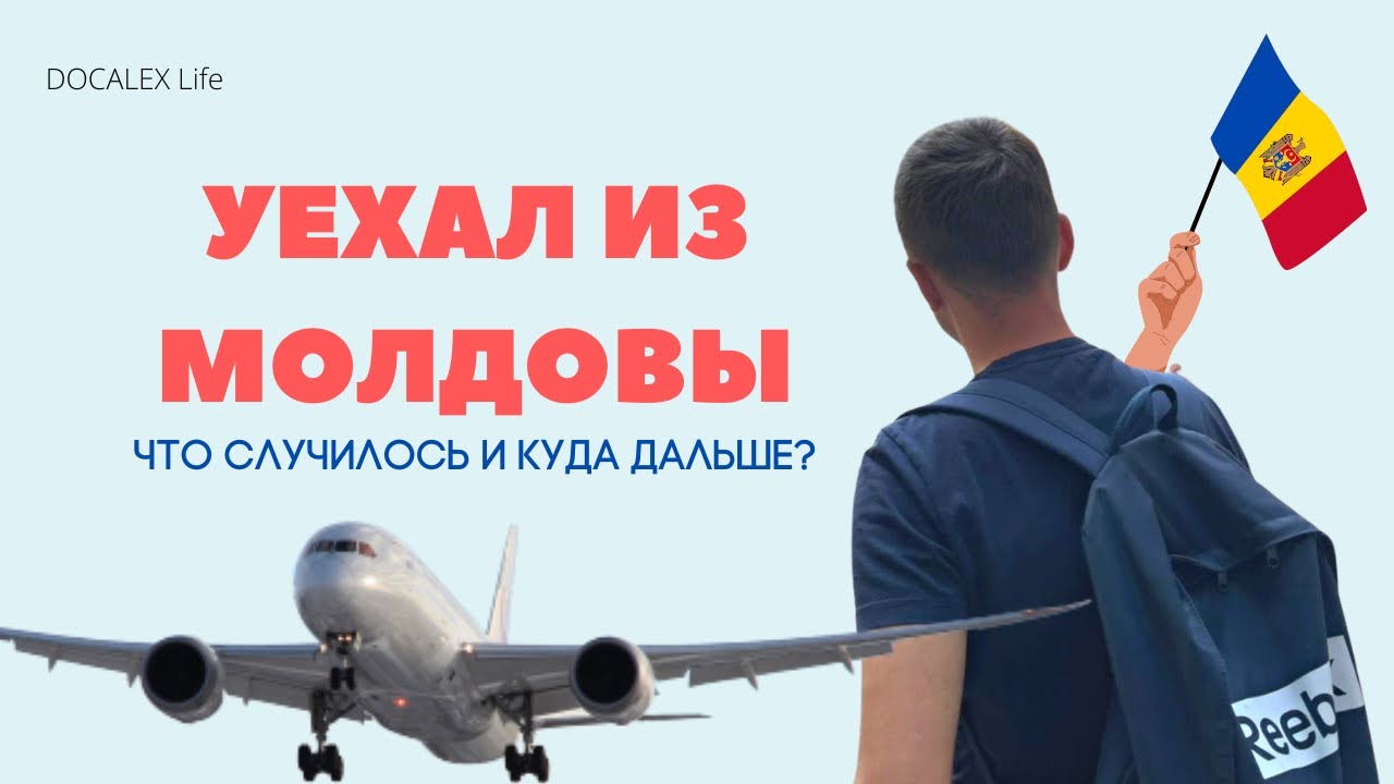 Европа не для русских? Почему я уехал из Молдовы?