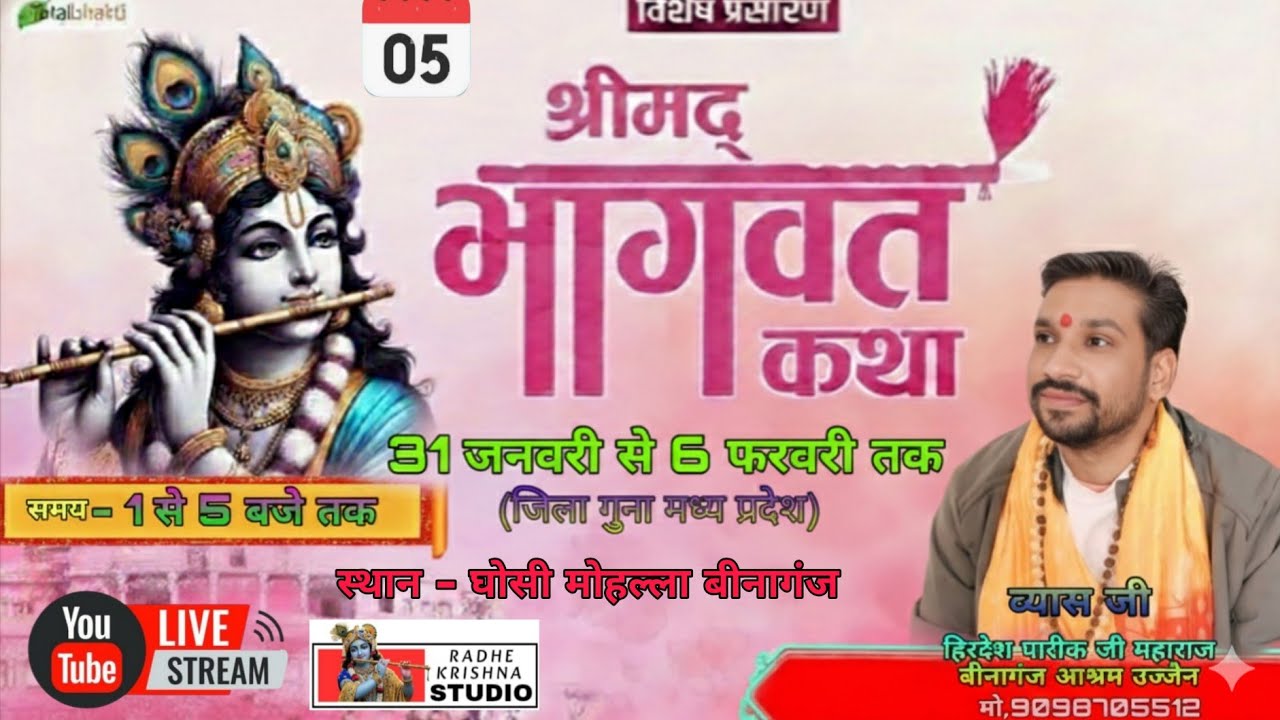 LIVE🔴DAY - 5 श्री मतभागवत कथा बीनागंज घोसी मोहल्ला आचार्य श्री हिर्देशजी शर्मा  Radhe krishna studio