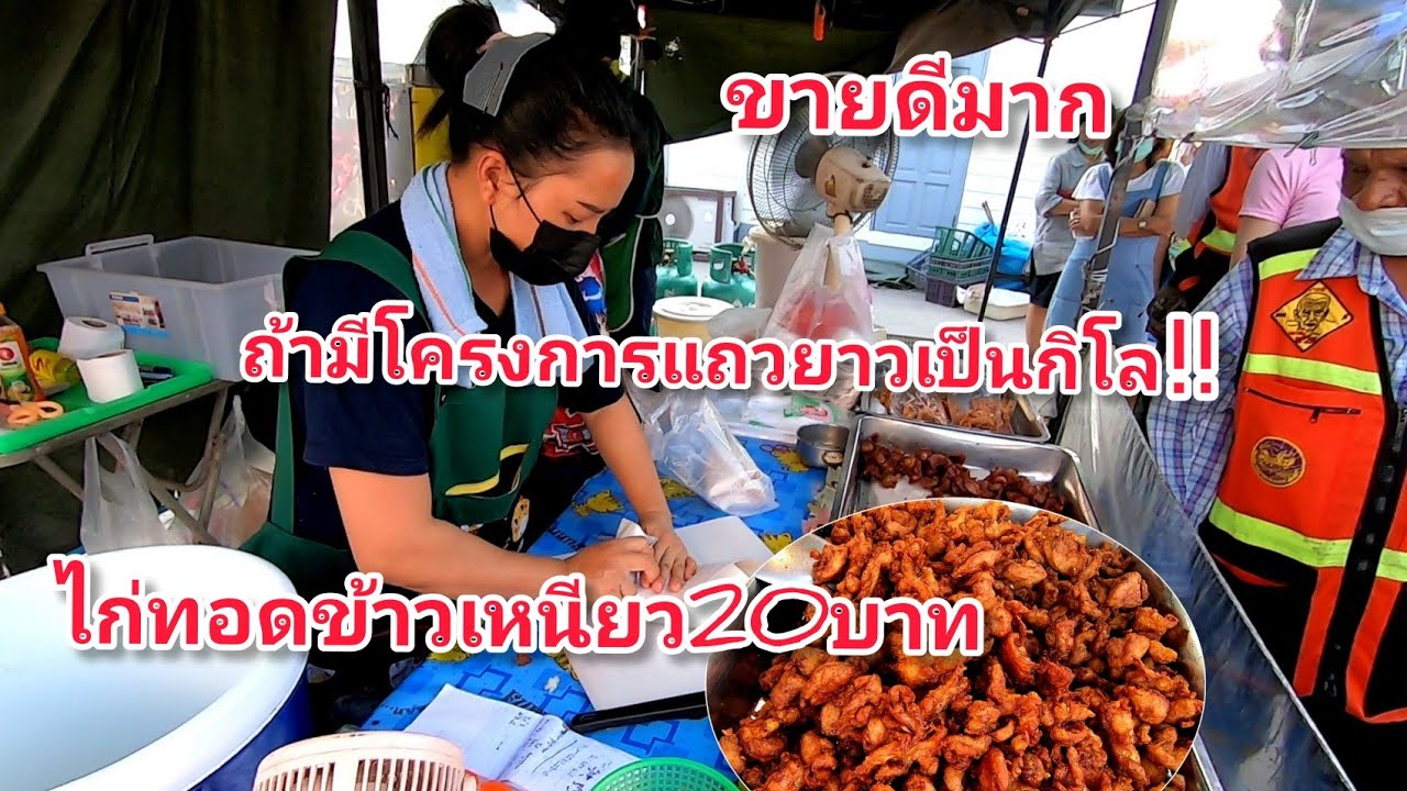 ขายดี​มาก!!ไก่ทอด​ข้าวเหนียว​20​บาท!!ถ้ามีโครงการ​แถว​ยาว​เป็น​กิโล​😁