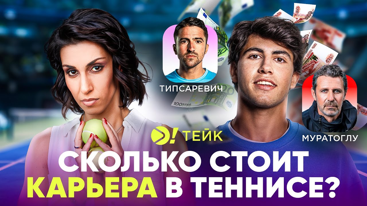 Сколько стоит карьера в теннисе — Больше! Тейк