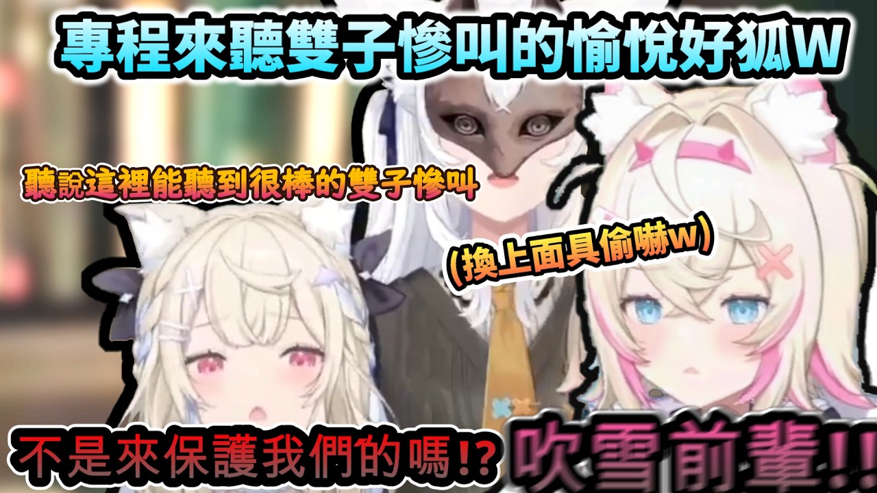 聽說這裡能聽到雙子的悅耳慘叫...所以白上我來了!!  還冷不防戴上面具嚇狗狗們的愉悅好狐!www【白上フブキ/FUWAMOCO/ホロライブ】【hololive】【vtuber中文字幕】