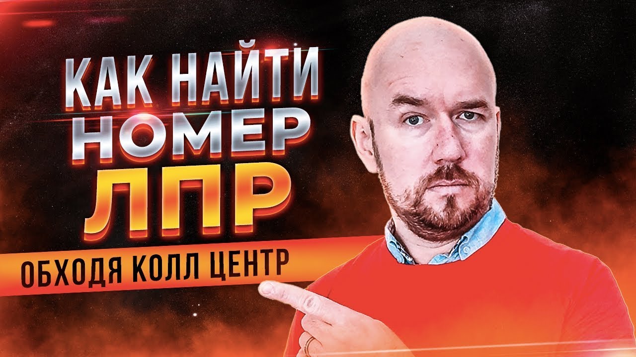 Как найти номер ЛПР обходя Колл центр | Тренинг Сергей Филиппов